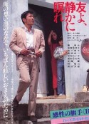朋友啊，安息！ 友よ、静かに瞑れ            (1985)