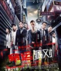 命运派对 末日派對            (2013)