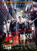 命运派对 末日派對            (2013)