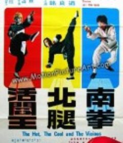 南拳北腿活阎王            (1976)
