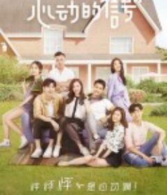 心动的信号 第一季            (2018)