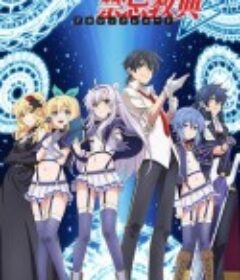 不正经的魔术讲师与禁忌教典 ロクでなし魔術講師と禁忌教典            (2017)