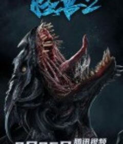 怪兽2：史前异种            (2020)