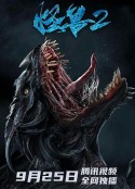 怪兽2：史前异种            (2020)