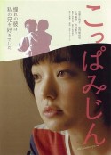 木叶微尘 こっぱみじん            (2014)