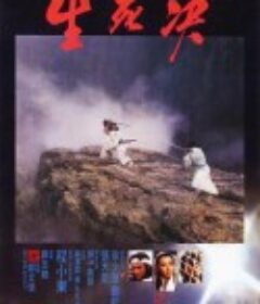 生死决 生死決            (1983)