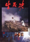 生死决 生死決            (1983)