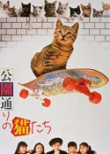 公園通りの猫たち            (1989)