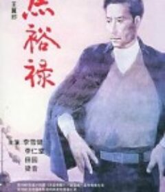 焦裕禄            (1990)