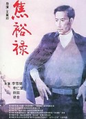 焦裕禄            (1990)