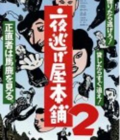 夜逃屋本舖2 夜逃げ屋本舗2            (1993)
