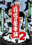 夜逃屋本舖2 夜逃げ屋本舗2            (1993)