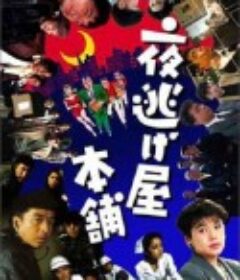 夜逃屋本舖 夜逃げ屋本舗            (1992)
