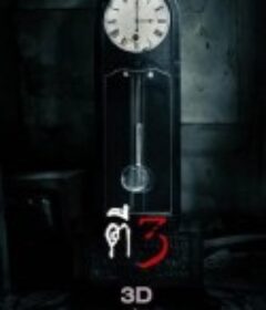 鬼三惊 ตีสาม 3D            (2012)