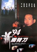 94独臂刀之情 94新獨臂刀            (1994)