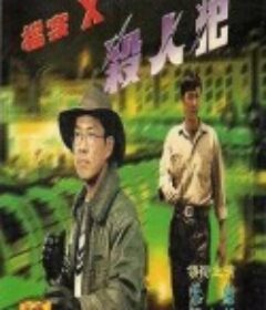 档案X杀人犯 檔案X殺人犯            (1997)