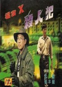 档案X杀人犯 檔案X殺人犯            (1997)
