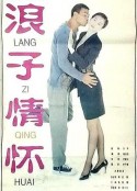 九纹龙的谎言 九紋龍的謊言            (1995)