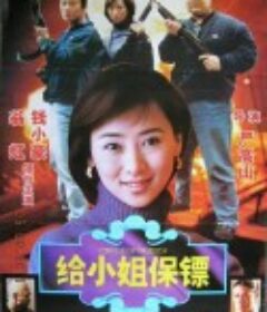 给小姐保镖            (1997)