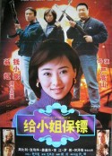 给小姐保镖            (1997)