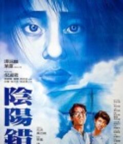 阴阳错 陰陽錯            (1983)
