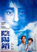 阴阳错 陰陽錯            (1983)