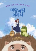 魔王的女儿 마왕의 딸 이리샤            (2019)