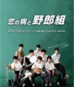 恋之病与野郎组 恋の病と野郎組            (2019)