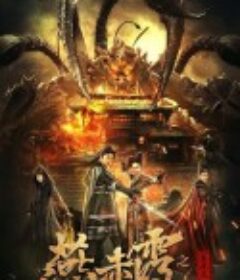 燕赤霞之五尾天蝎            (2020)