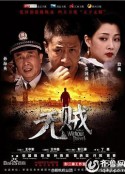 无贼            (2013)