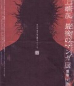 井上雄彦 最后的漫画展 井上雄彦 最後のマンガ展            (2010)