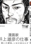 漫画家井上雄彦创作的秘密 プロフェッショナル 仕事の流儀 第VI期 漫画家 井上雄彦の仕事            (2010)