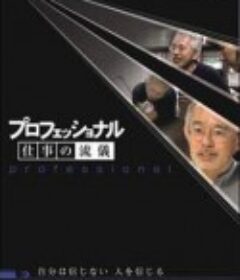 铃木敏夫 创作的秘密 自分は信じない　人を信じる            (2006)