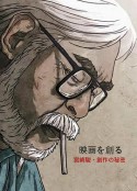 映画大师宫崎骏创作的秘密 映画を創る ~宮崎駿・創作の秘密~            (2007)