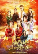 降龙伏虎小济公 第一季            (2017)