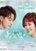 一不小心吃定你            (2018)