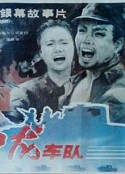神龙车队            (1992)