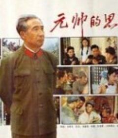 元帅的思念            (1990)