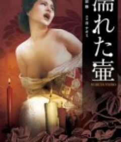 湿瓶姬 濡れた壺 (1976)
