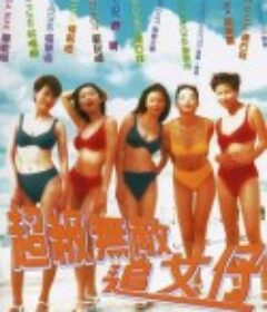 超级无敌追女仔 超級無敵追女仔            (1997)