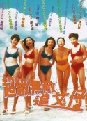 超级无敌追女仔 超級無敵追女仔            (1997)