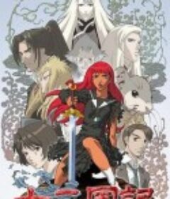 十二国记 十二国記            (2002)