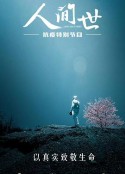 人间世·抗疫特别节目            (2020)