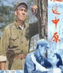 挺进中原            (1979)