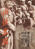 南征北战            (1952)