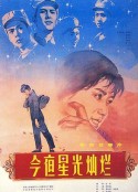 今夜星光灿烂            (1980)