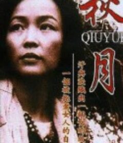 秋月            (1998)