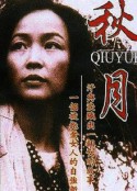 秋月            (1998)