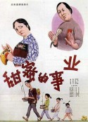 甜蜜的事业            (1979)