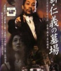 新仁义的墓场 新・仁義の墓場            (2002)